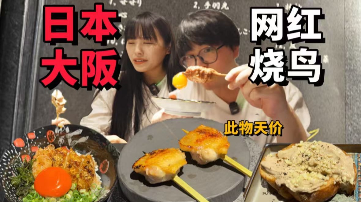 大阪天价烧鸟！8串450元！到底是啥味儿？？