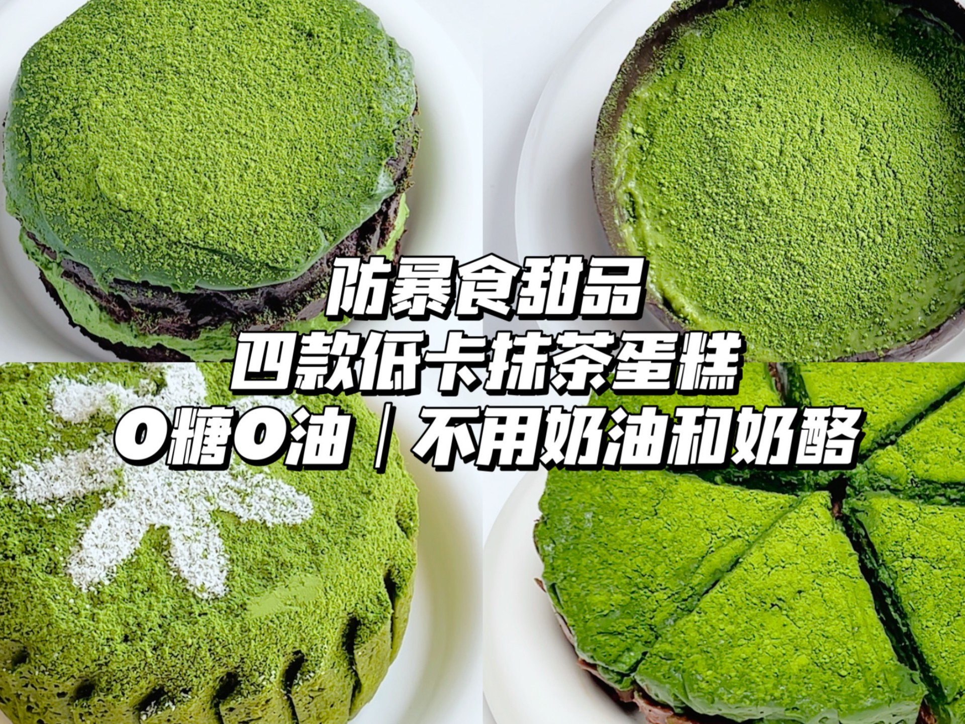 防暴食低卡甜品｜整理了4款低卡抹茶蛋糕做法，0糖0油，不用奶油和