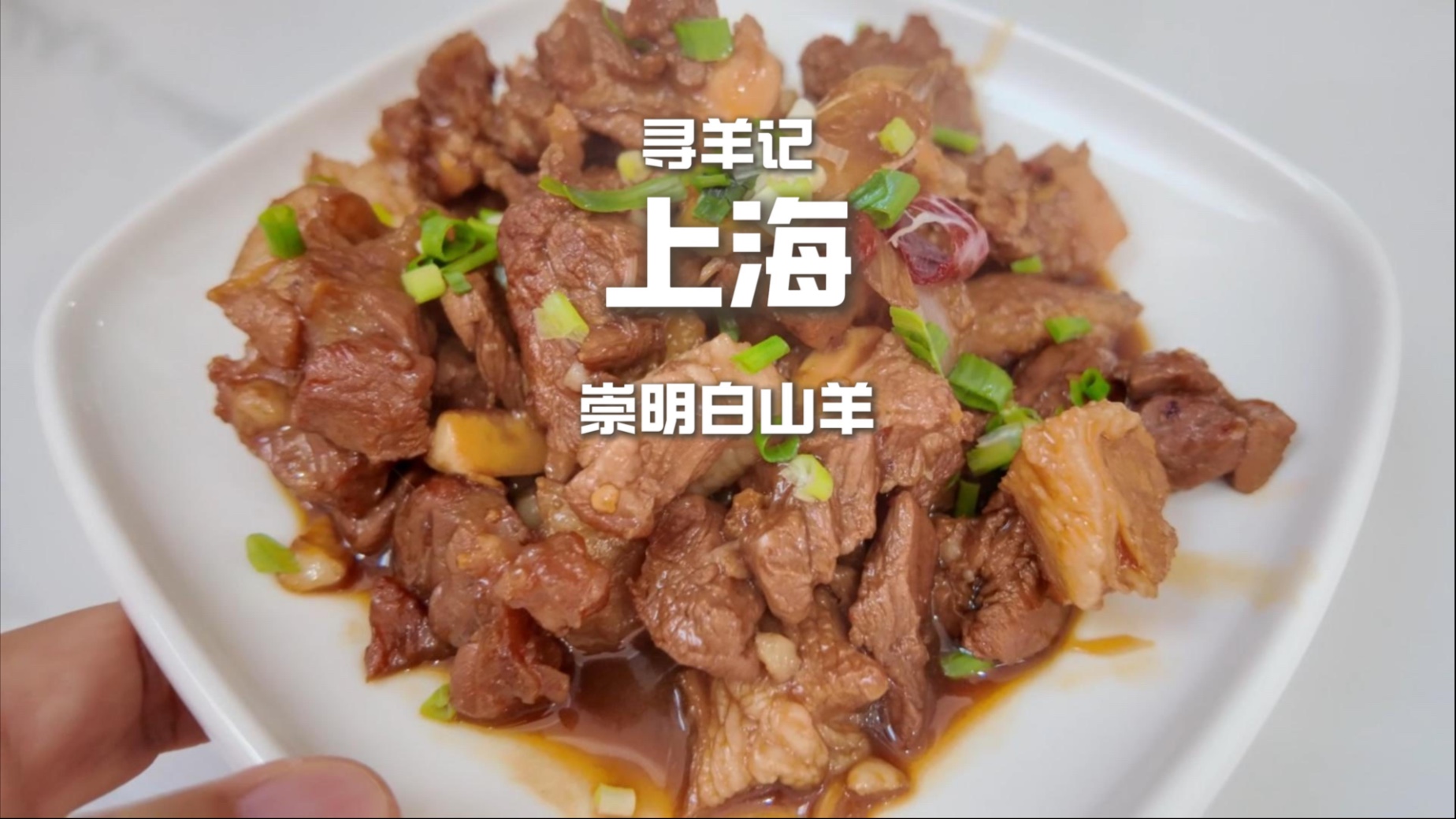 魔都最好的羊肉，在这个岛上｜寻羊记