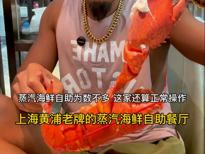 上海黄浦区老牌的蒸汽海鲜自助餐厅