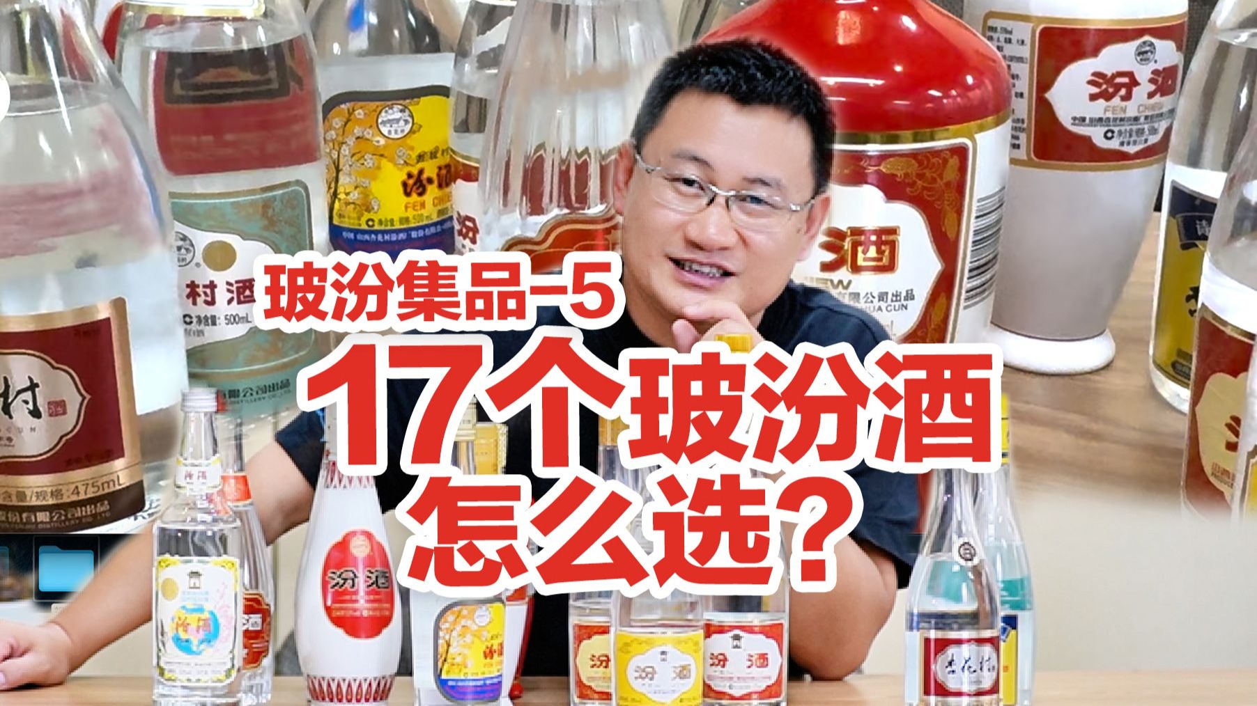 17款玻汾酒大集品总结，可能是最全的玻汾口粮酒品鉴分享