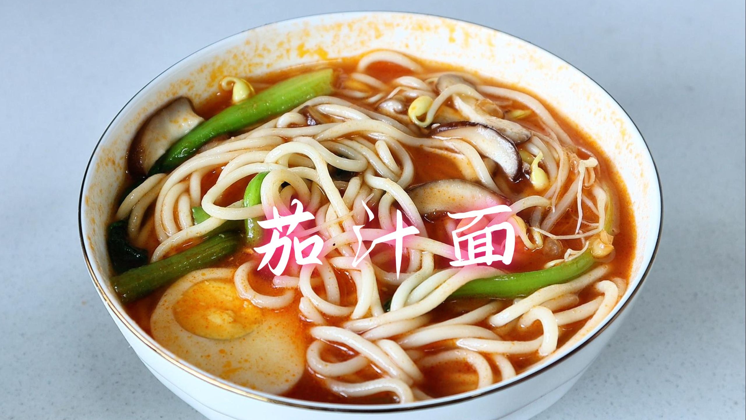 劲道爽滑的面条，裹上浓浓的番茄汤汁，酸甜开胃，太好吃了！