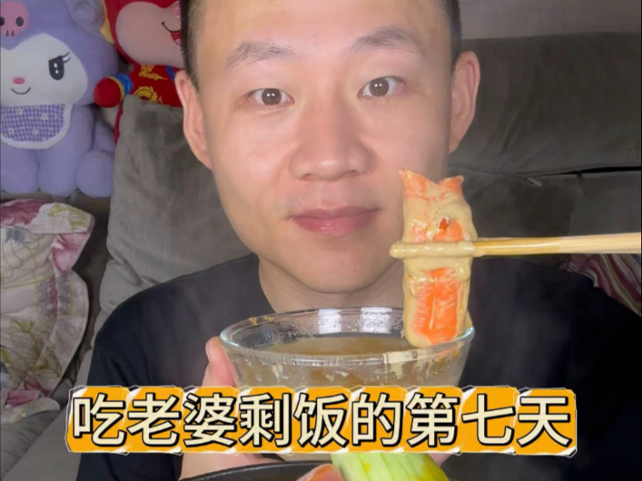 吃老婆剩饭的第七天