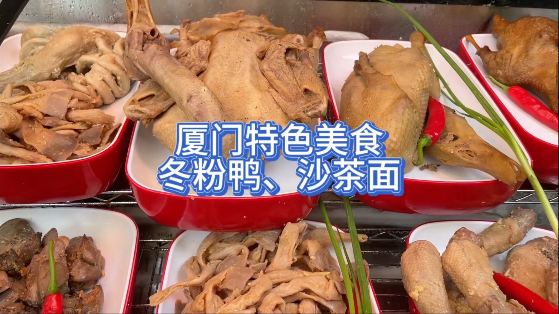 来厦门得尝尝的特色美食冬粉鸭、沙茶面，免费续汤续粉吃到饱。