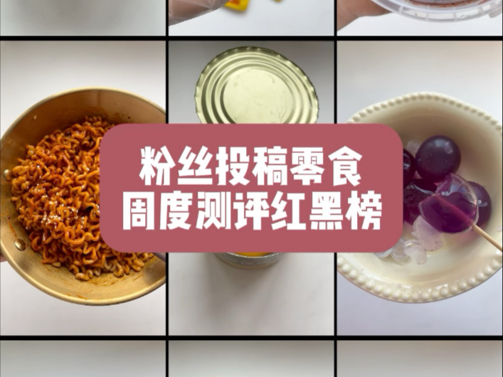 周度零食测评红黑榜！