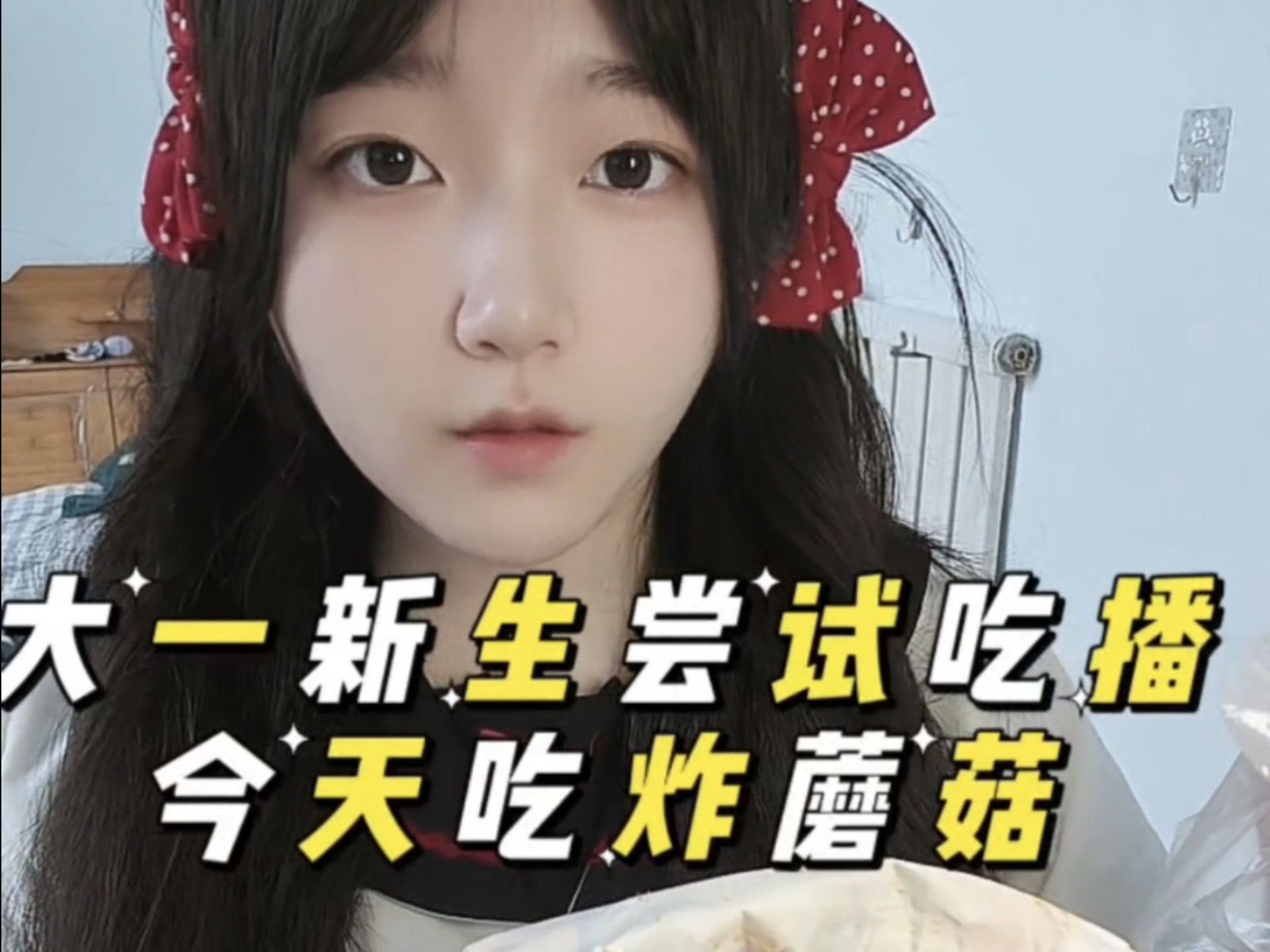 大一新生尝试吃播今天吃炸蘑菇！(,,u003E᎑u003C,,)
