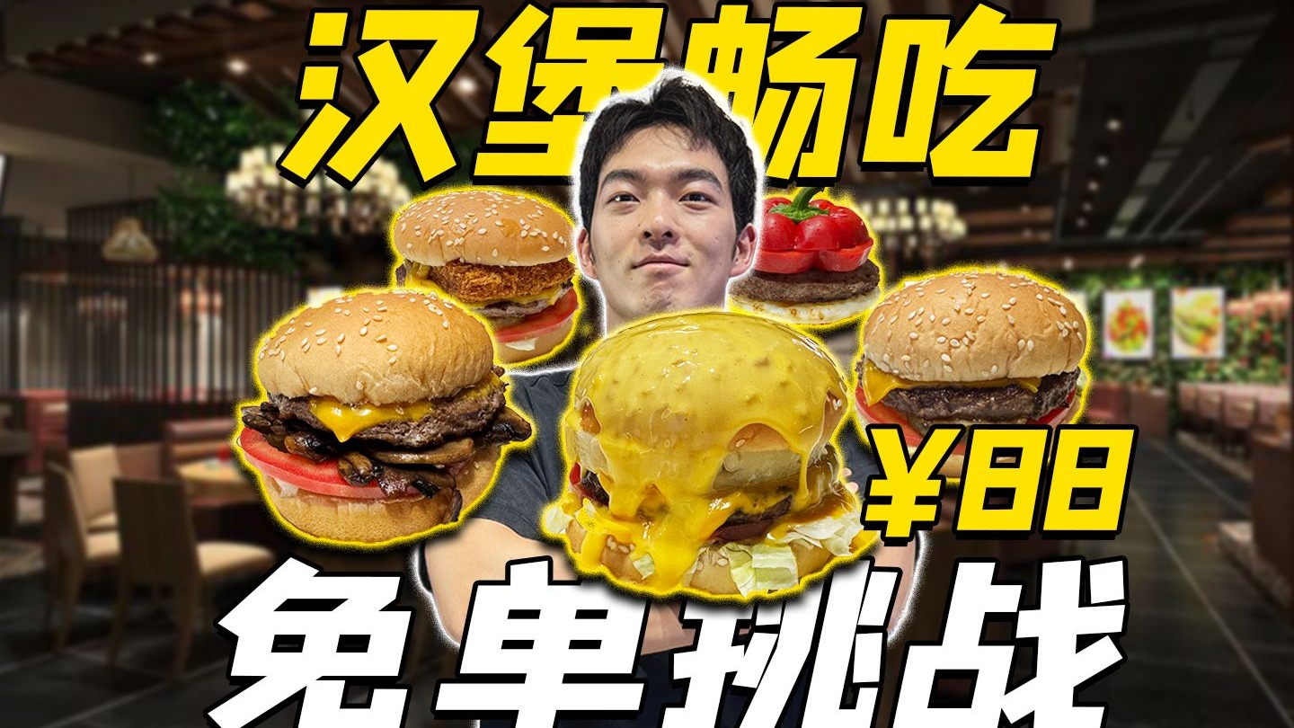 自助汉堡免单挑战！最高奖金588元！小伙能成功吗？