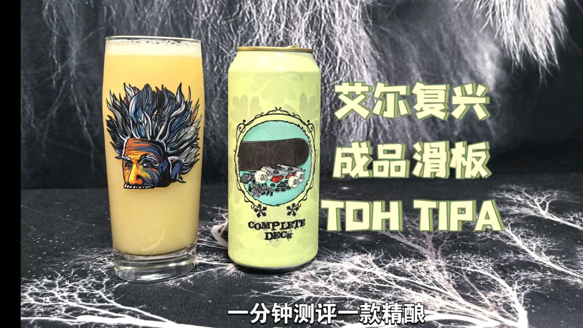 生猛的酒花炸弹！新手勿入！艾尔复兴成品滑板三倍干投啤酒花三倍