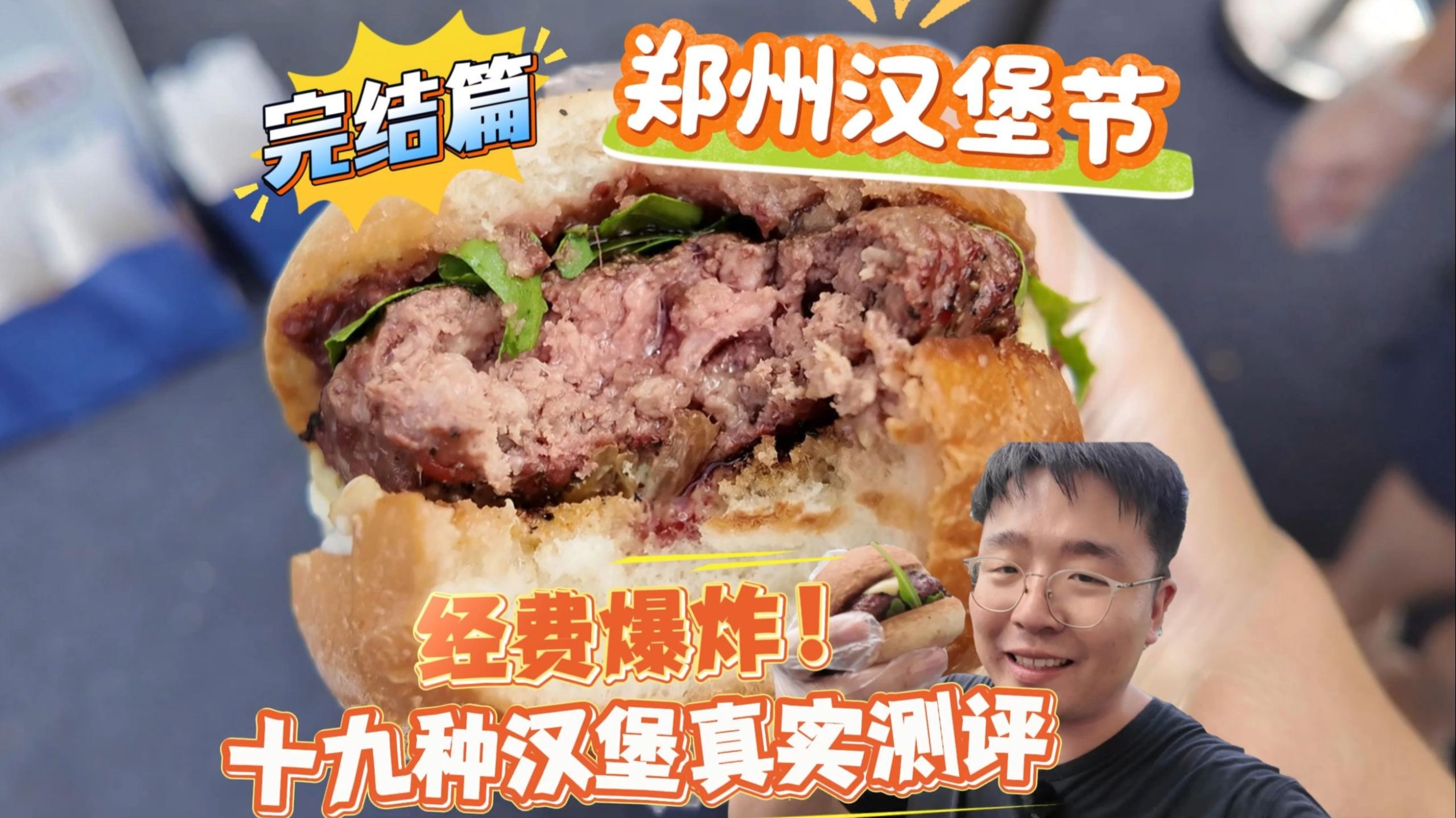 花1200元吃汉堡是什么体验，汉堡还能配黑松露奶盖！郑州汉堡节，小