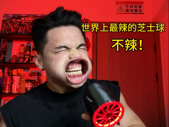 广东辣王挑战世界上最辣220w辣度