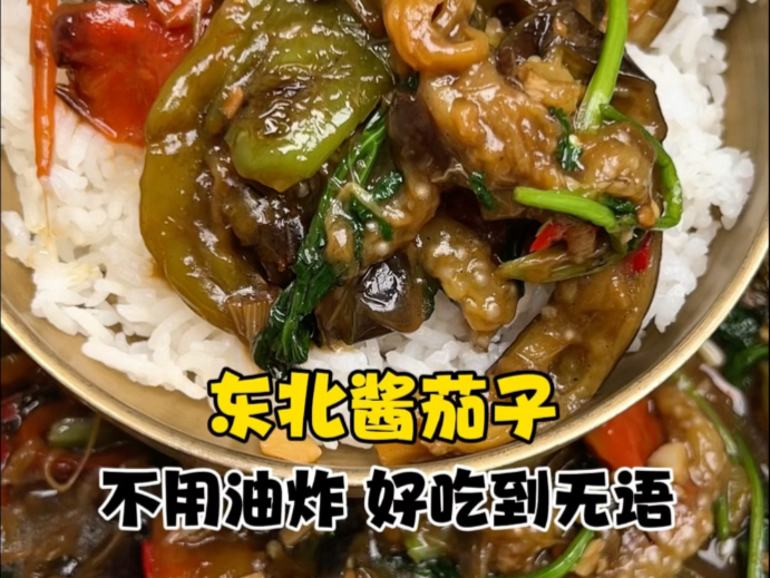 【长得丑 但是吃着香啊 东北酱茄子】