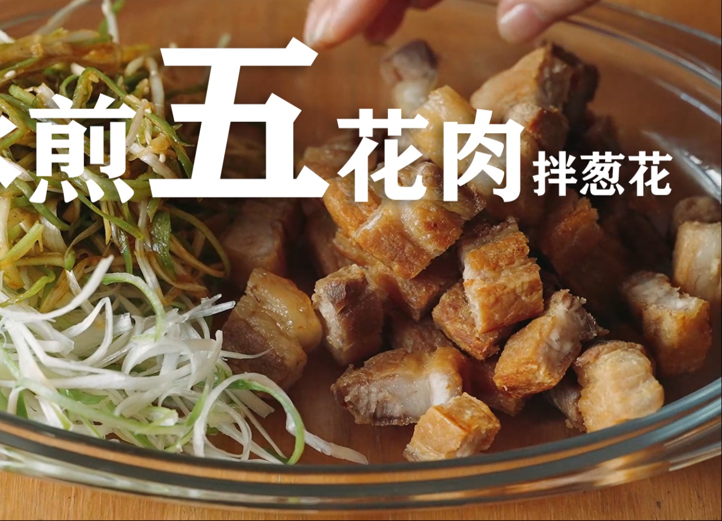 水煎五花肉拌葱丝