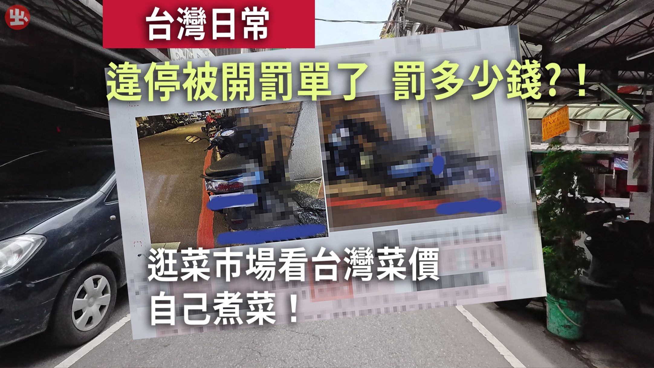 台灣日常/違停被開罰單了  罰多少錢?  逛菜市場看台灣菜價-