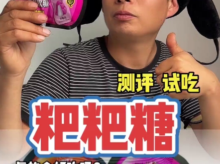 测评试吃粑粑糖