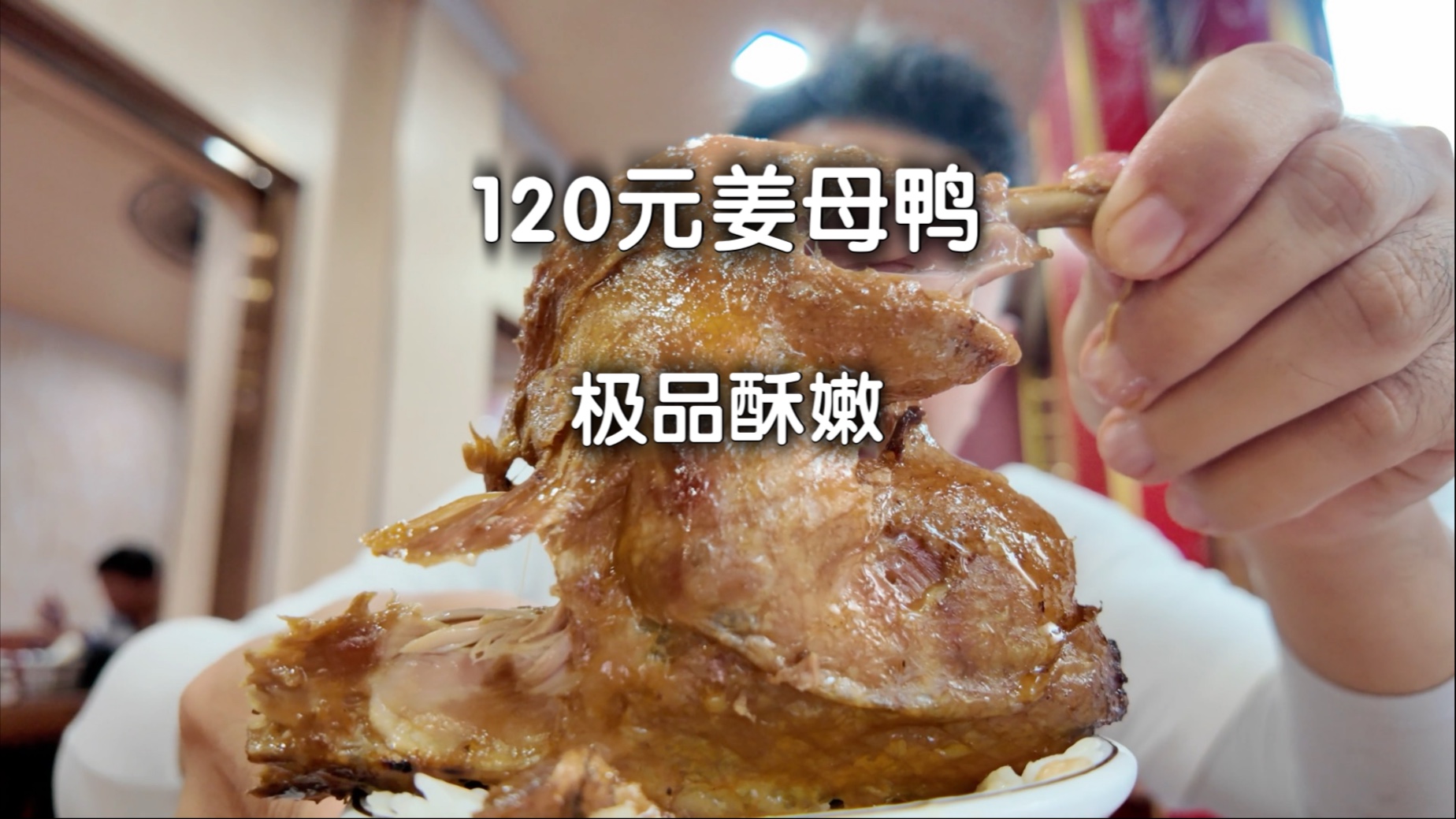 没想到泉州的鸭子也这么馋人…