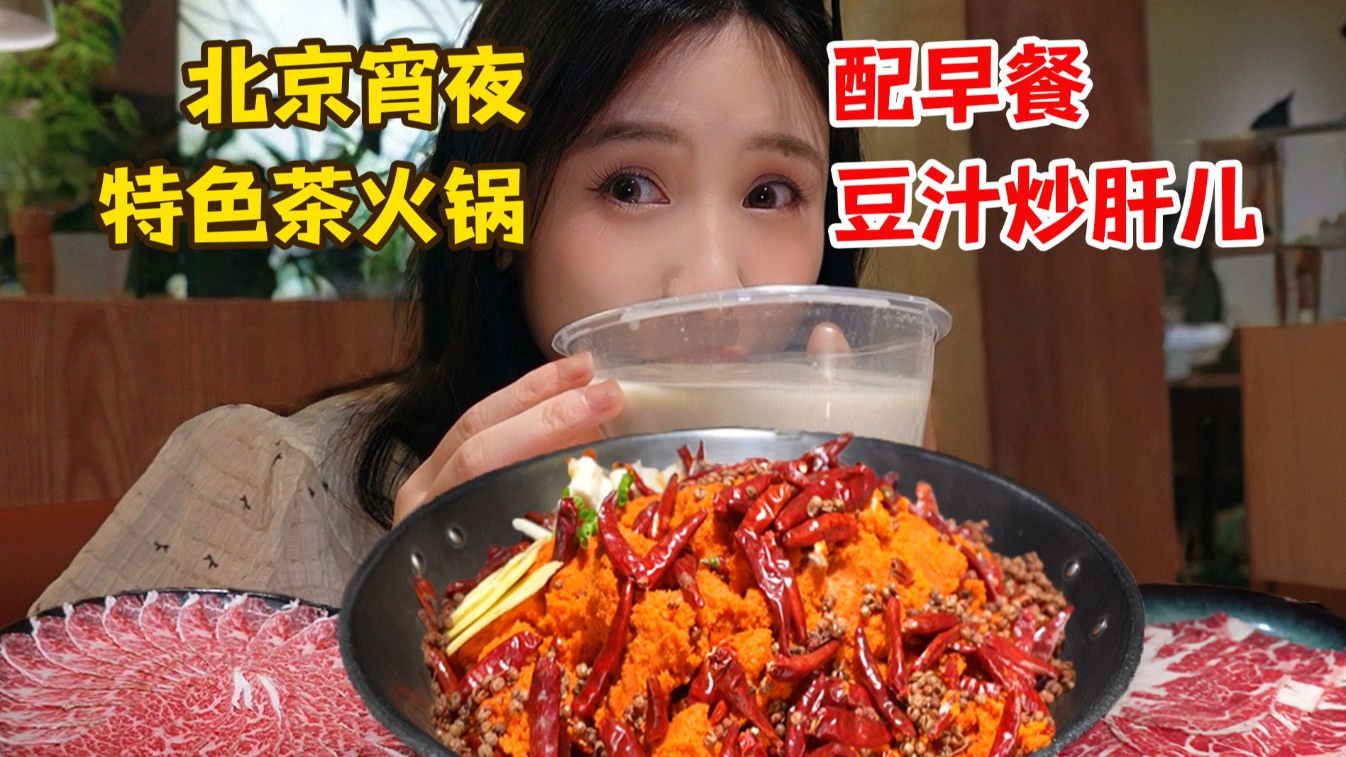 一个人在北京火锅宵夜配早餐！喝豆汁吃炒肝儿！