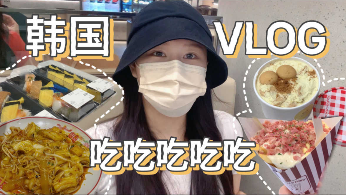 红薯韩国vlog｜我的日常｜多吃好吃的｜我的幸福就是吃东西｜准备去中
