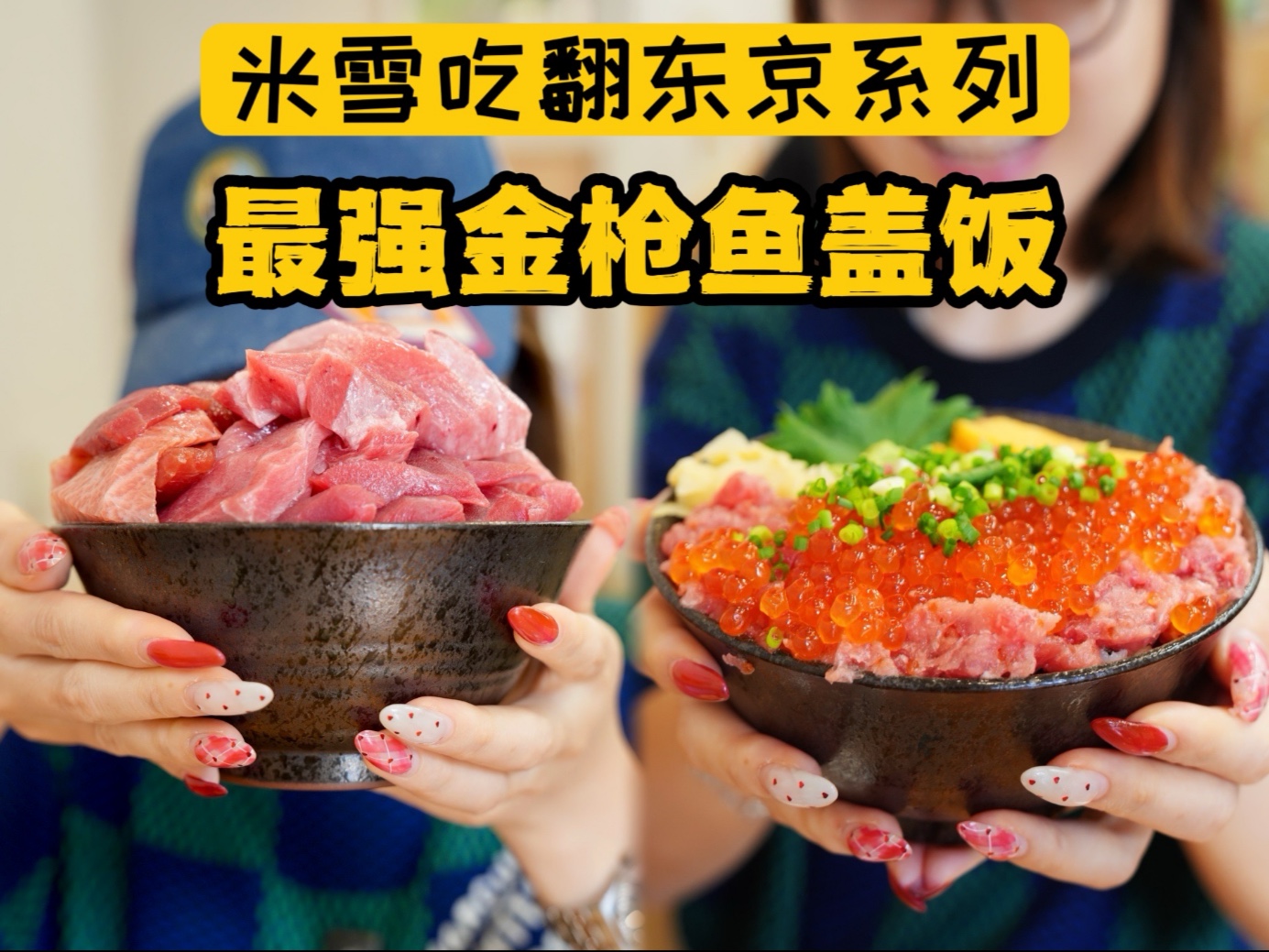 性价比逆天，东京天然金枪鱼专门店。7元一片野生金枪，高级供货