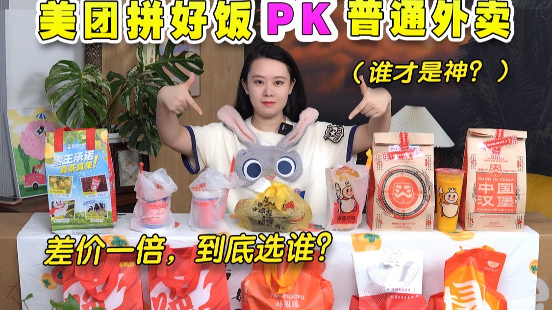 外卖大PK！拼好饭VS普通外卖！谁才是真正的外卖性价比之神？