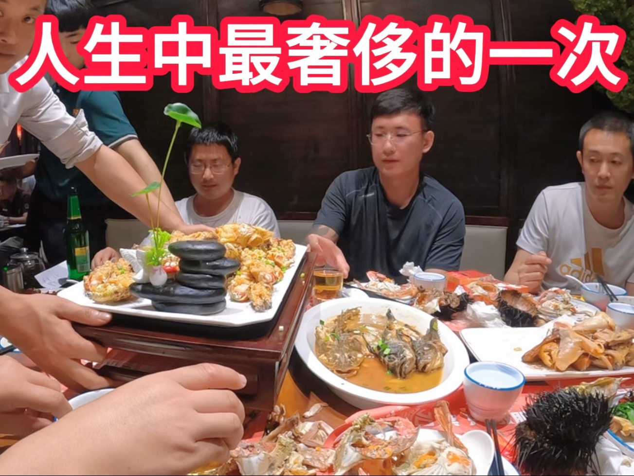 “二狗”兄弟请吃海鲜，直接安排帝王蟹，一顿饭花了4000多