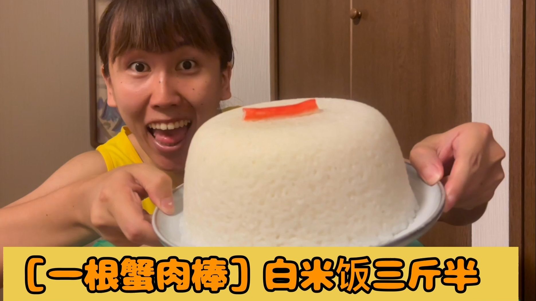 【一根蟹肉棒】白米饭3斤半