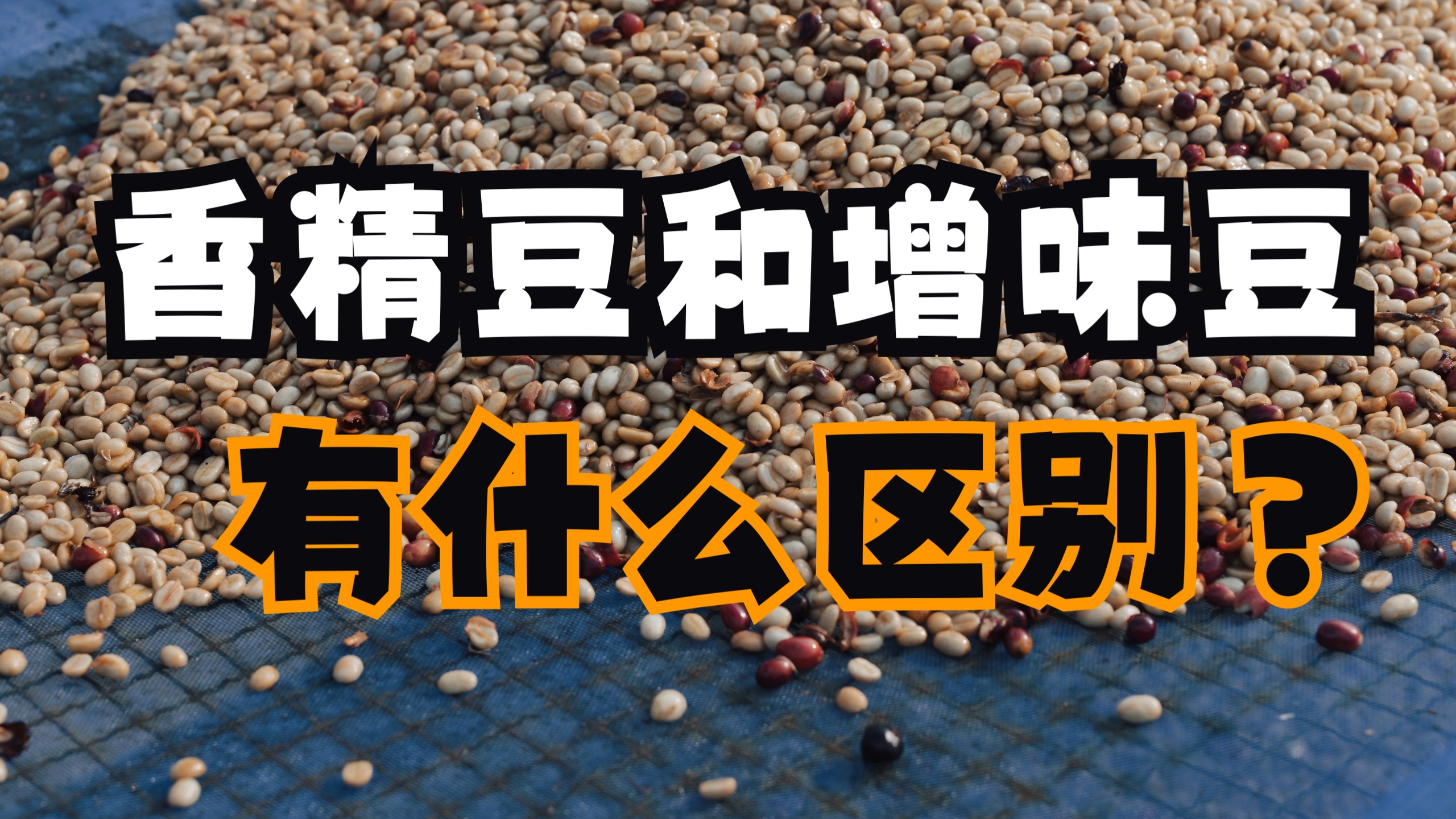 【无屿】咖啡中的香精豆和增味豆有什么区别？
