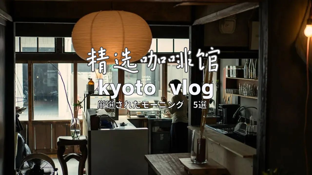 【４Ｋ】【京都 vlog】精选 5 家京都晨间咖啡馆｜京都咖啡馆合集｜京