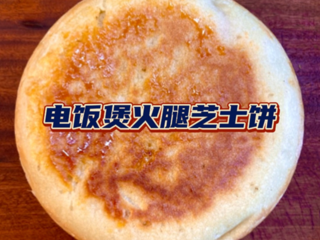这火腿芝士饼真是电饭煲烙的？！