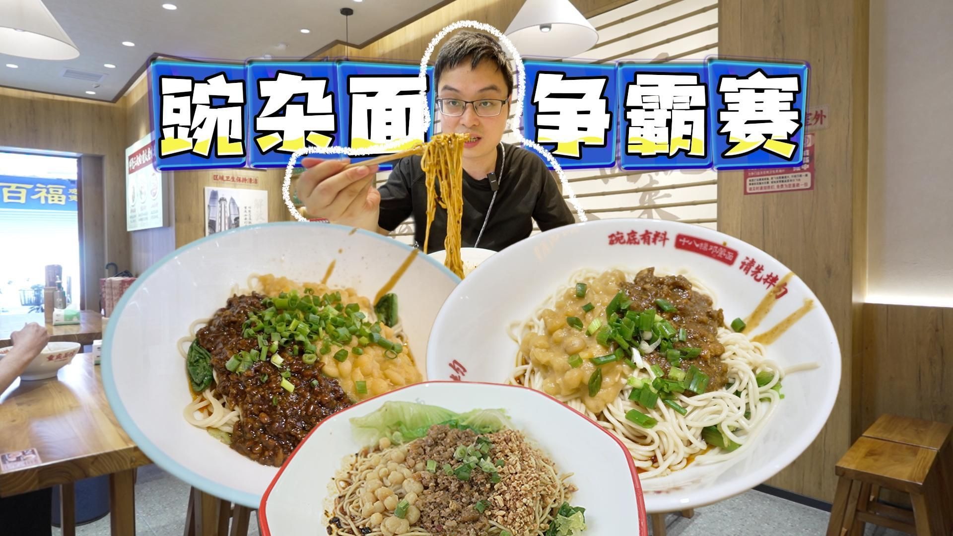 广州豌杂面比拼踩大雷！一家接近封神，一家直接弃碗