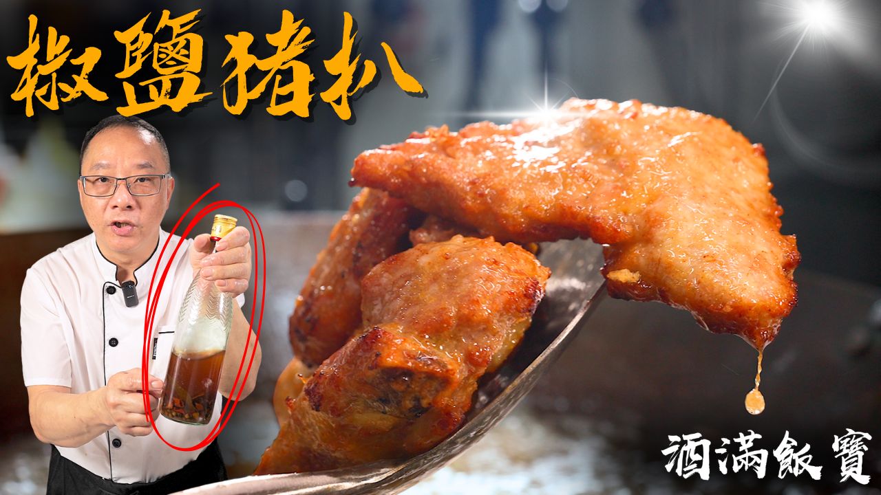 最重要就是这支酒，配方送给你吧《椒鹽豬扒》大家一齊食豬扒!