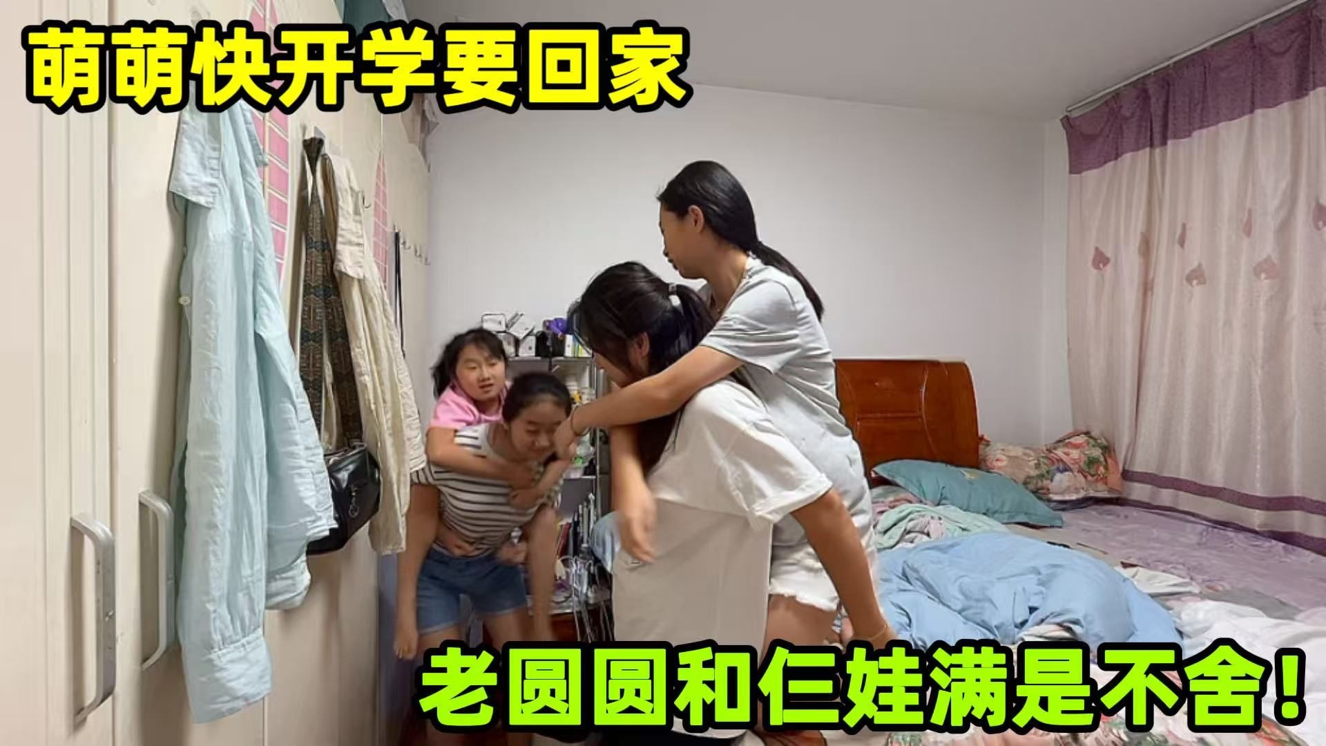 萌萌快开学，圆圆满是不舍做各种美食，弟妹盼望姐姐多住几天！