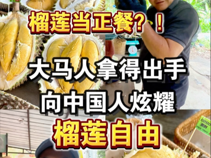大马人能向中国人炫耀的事：榴莲自由