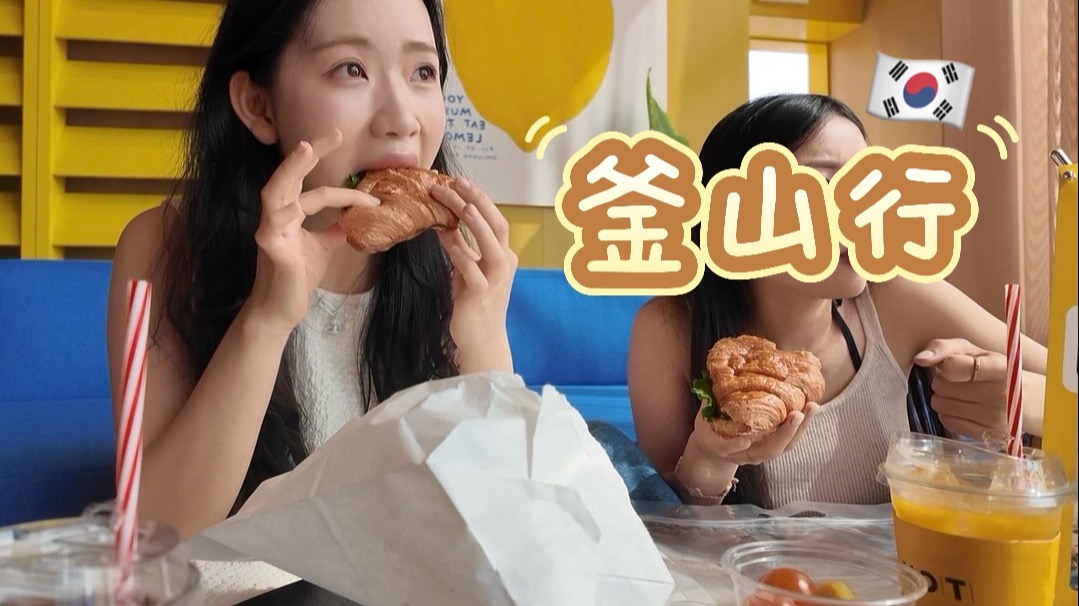 釜山vlog/被美食和人情味双重暴击！温暖治愈的三天两夜