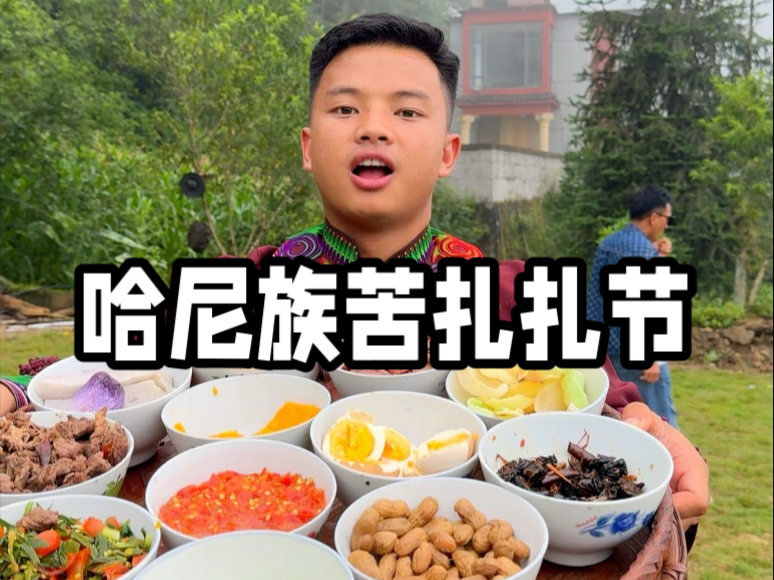 哈尼民l族苦扎扎节