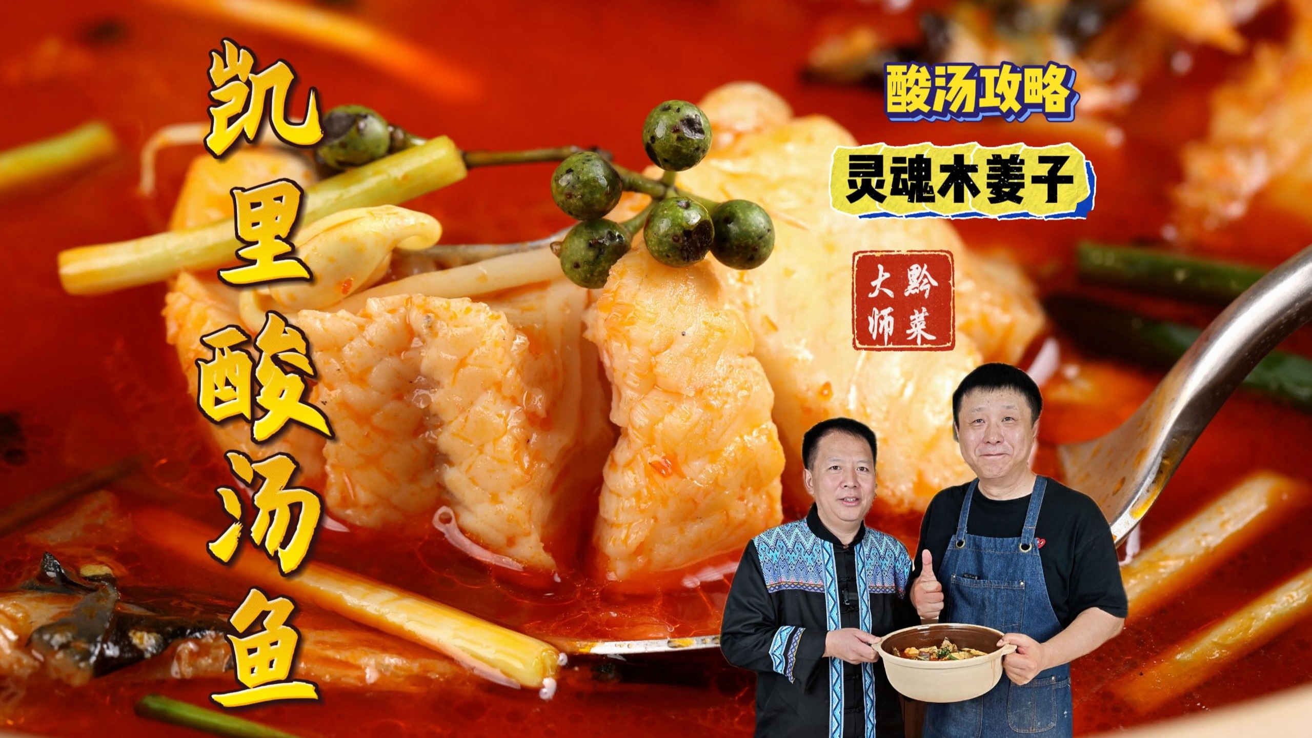 黔菜大师的凯里酸汤鱼，酸汤攻略附蘸水秘籍