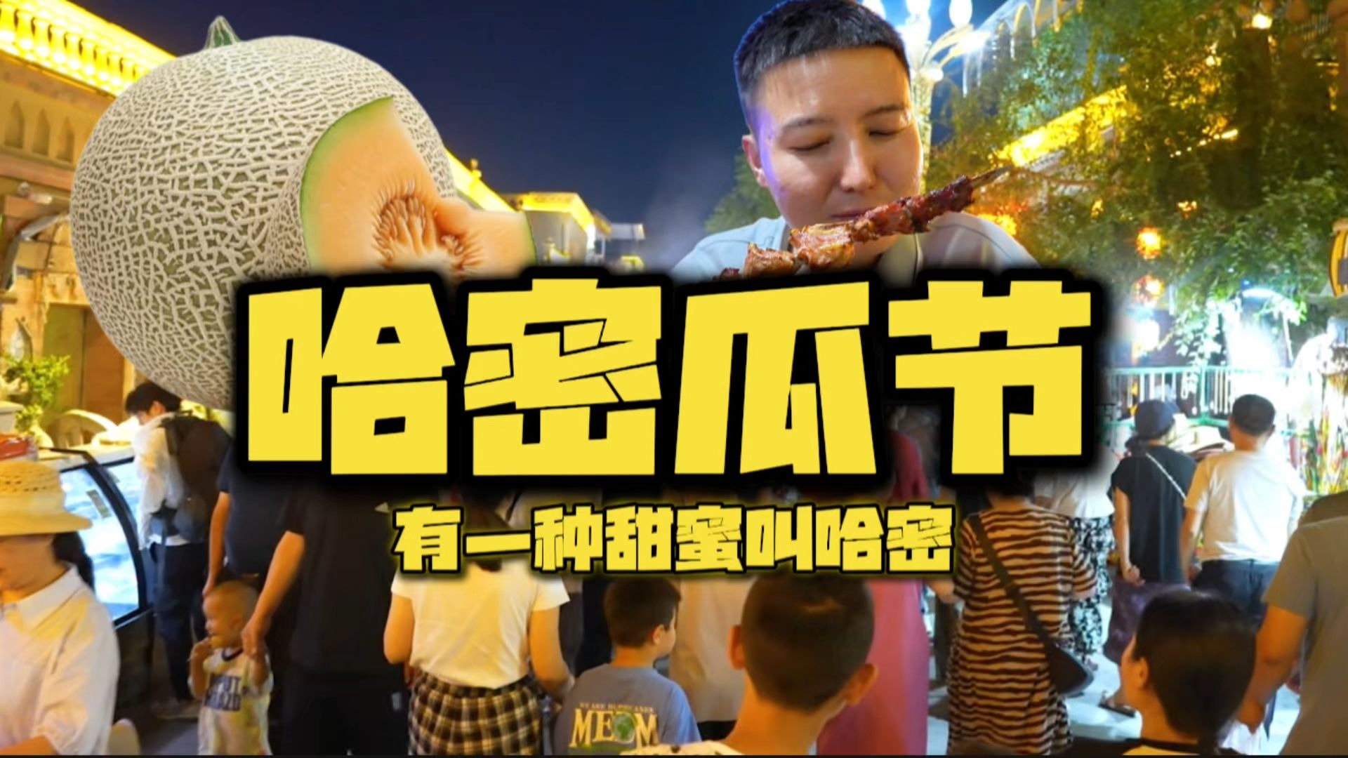 有一种甜蜜叫哈密，第19届哈密瓜节被美食和甜蜜包围，开幕式太震