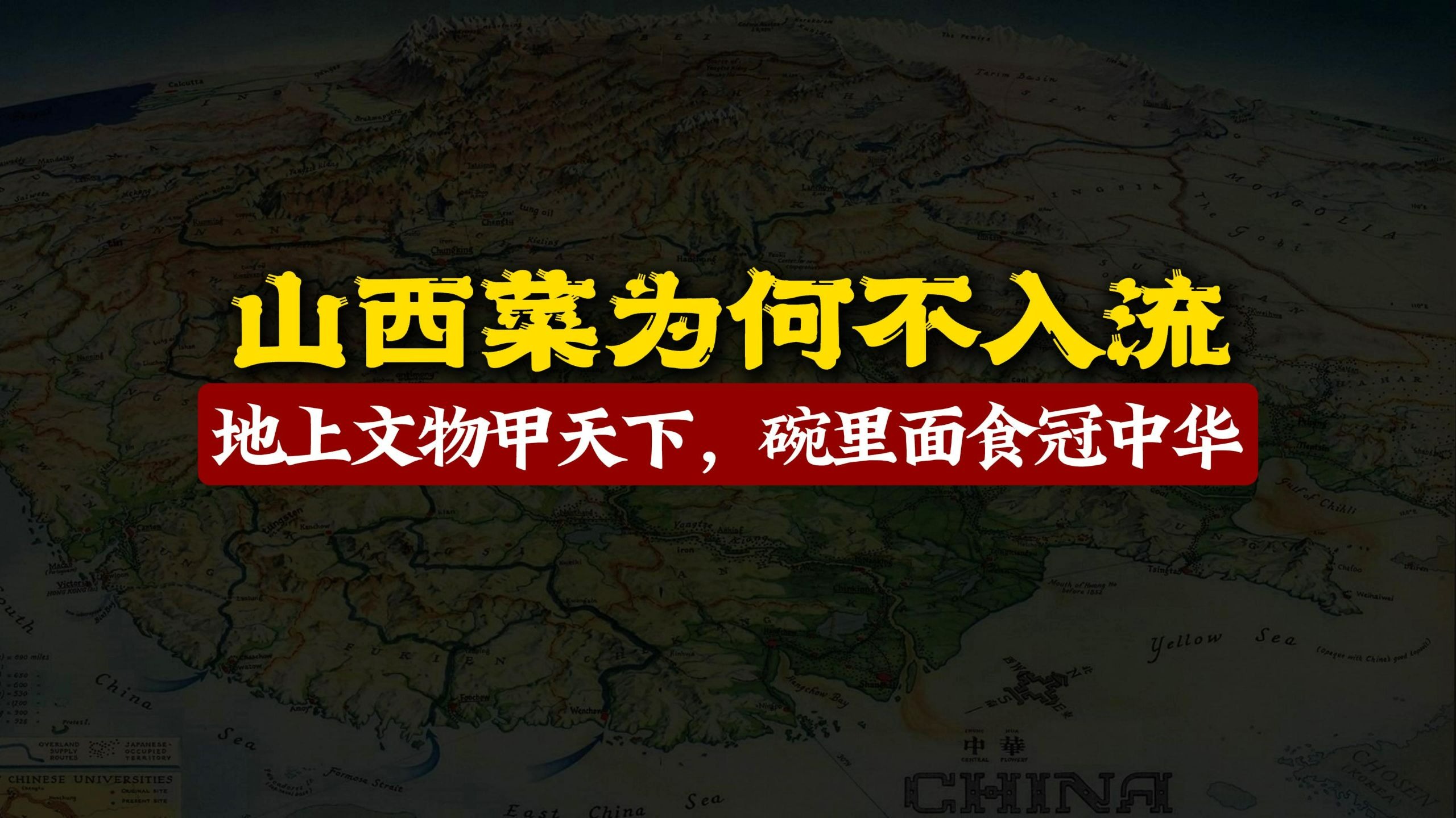 山西菜为何“不入流”？