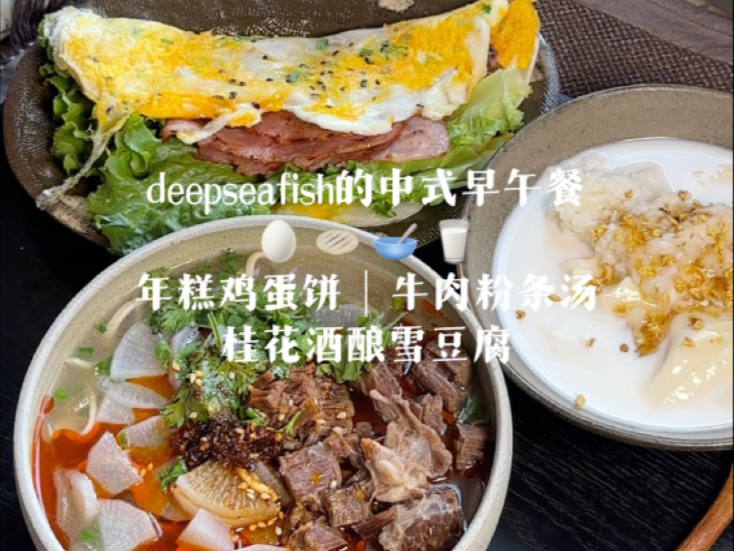 deepswafish的中式早午餐｜年糕鸡蛋饼&牛肉粉条汤&桂花酒酿雪