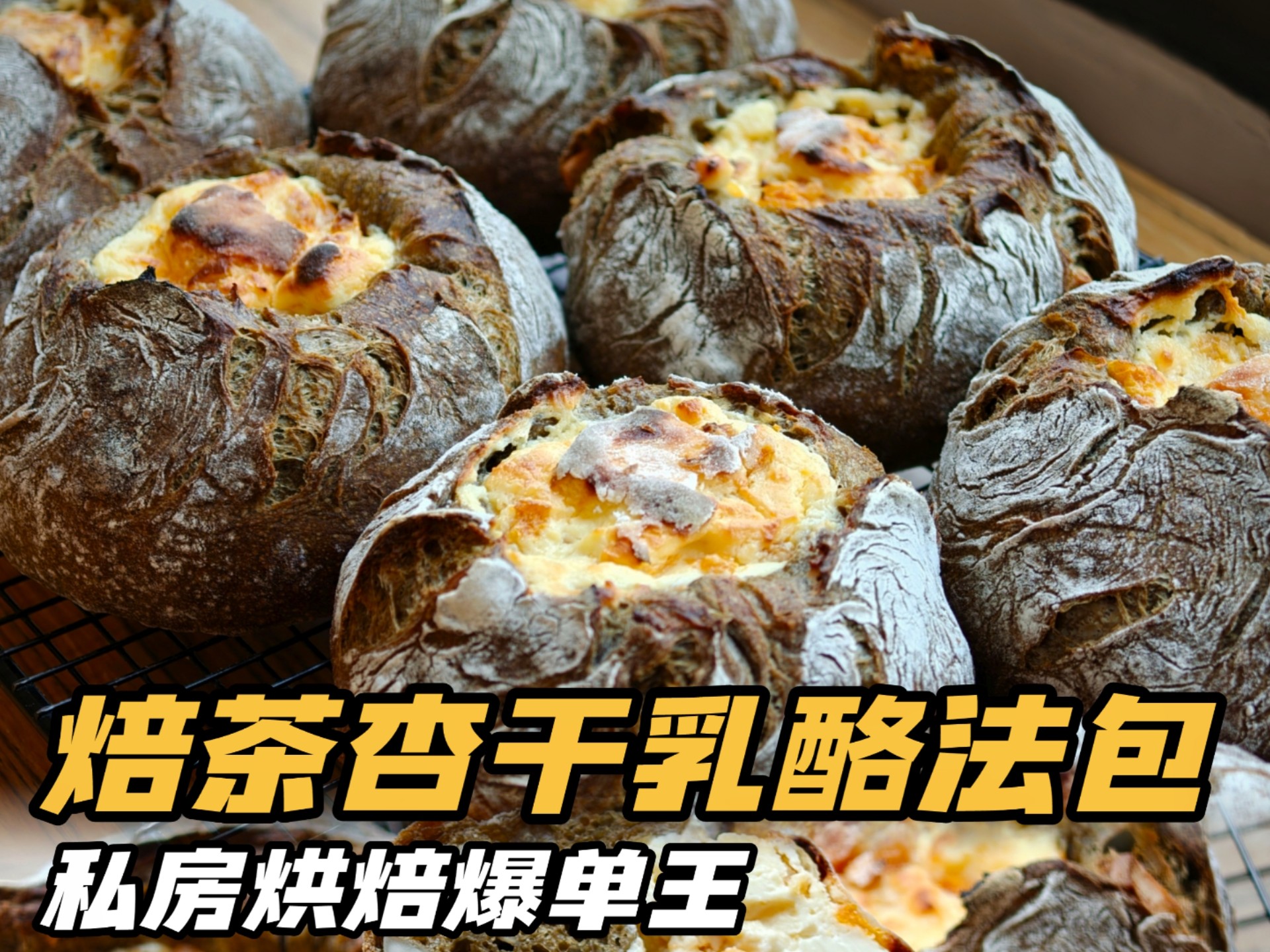 ㊙️私房烘焙爆单王！火山法式面包整形秘诀