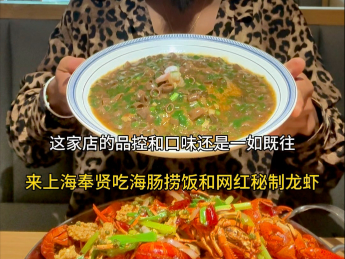 来上海奉贤吃海肠捞饭和网红秘制龙虾