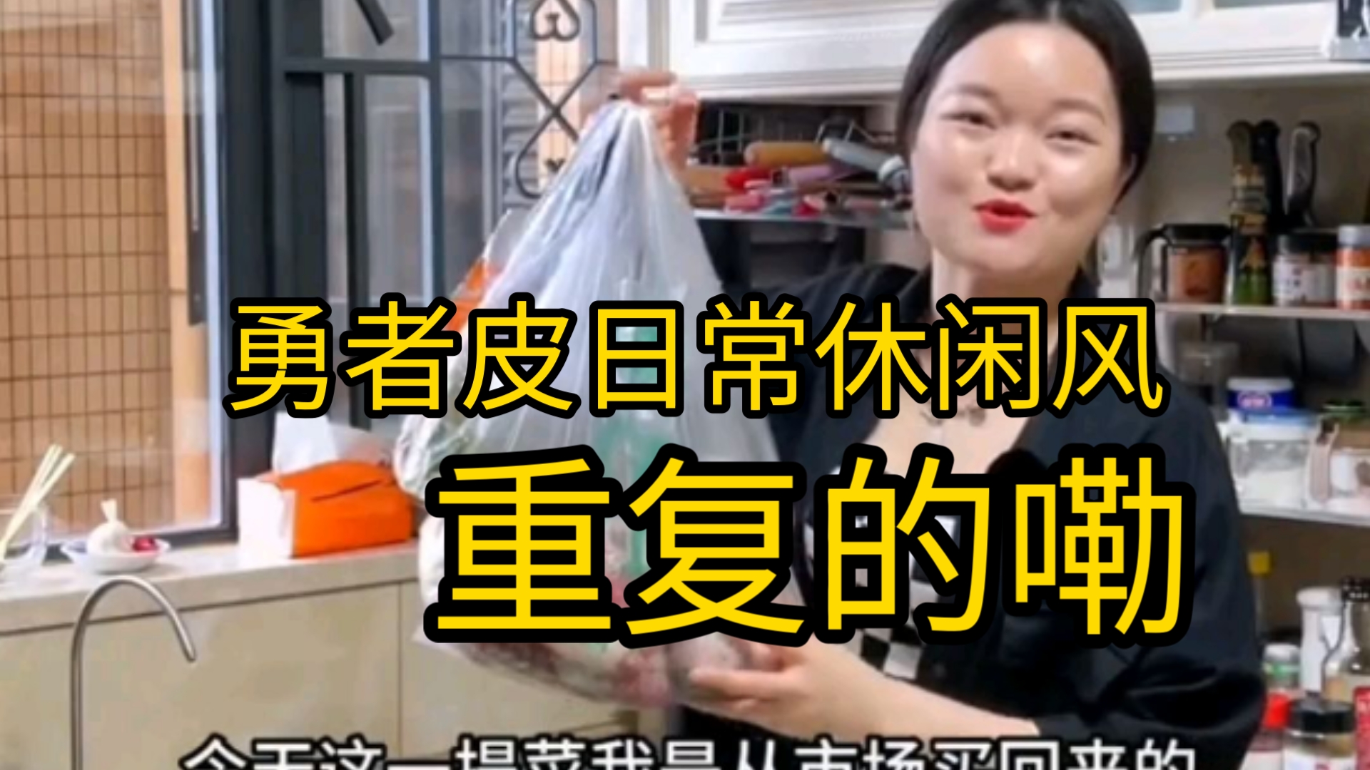 王蓉仨娃妈，今天蓉姐亲手周黑鸭，把小馋猫馋们馋坏了