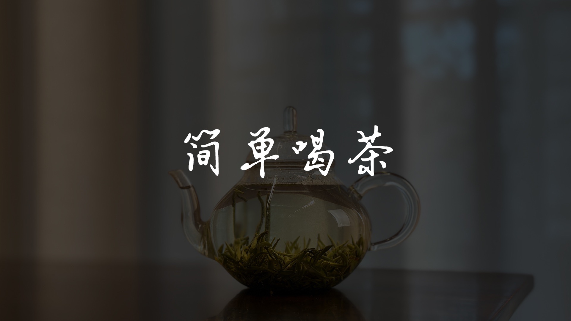 实用知识 | 简单喝茶的十个妙招