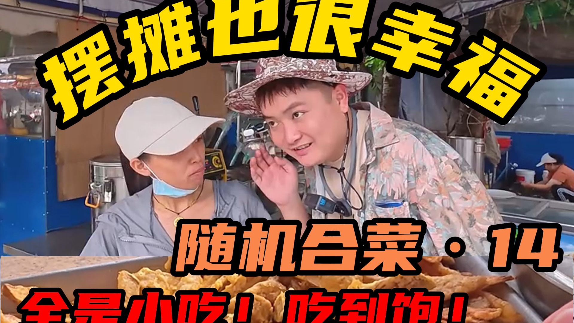 从街头小摊到回家饭桌，我们解构了“幸福”这件事