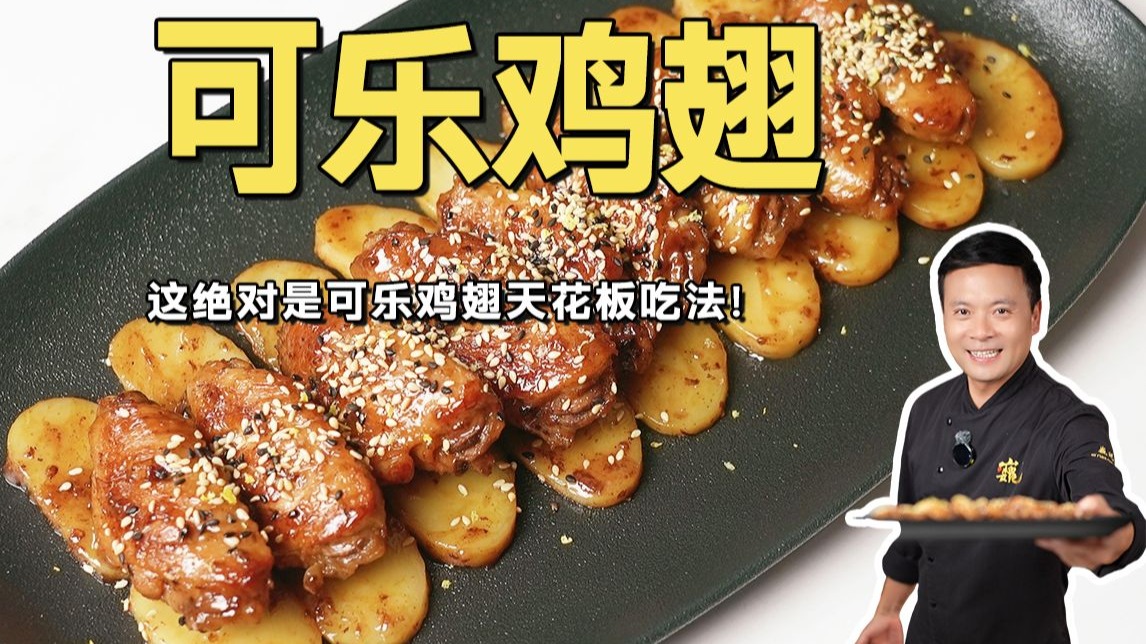 这绝对是可乐鸡翅天花板吃法！年糕真的太香啦！
