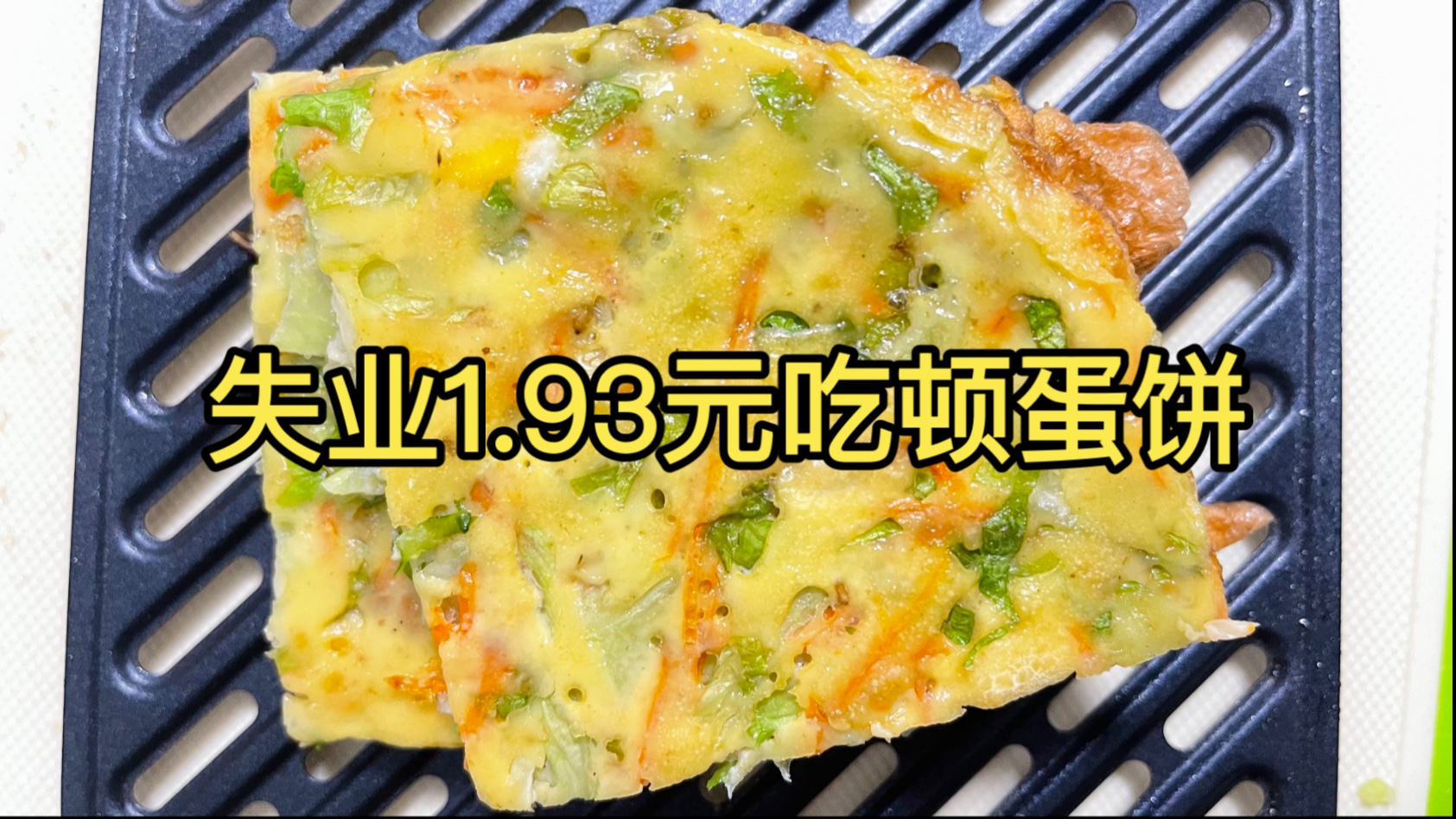 失业1.93吃顿蔬菜蛋饼