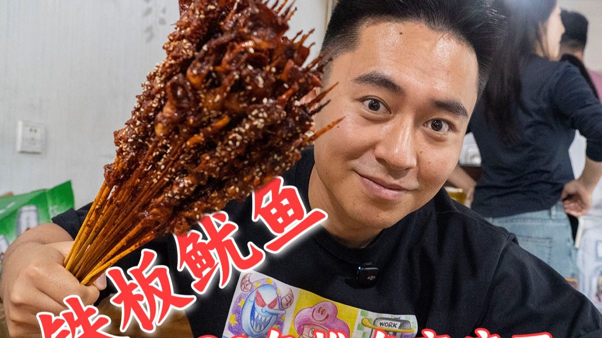 兰州九州20年铁板鱿鱼！重口爱好者的狂欢！鱿鱼夹饼酱料爆汁，一口