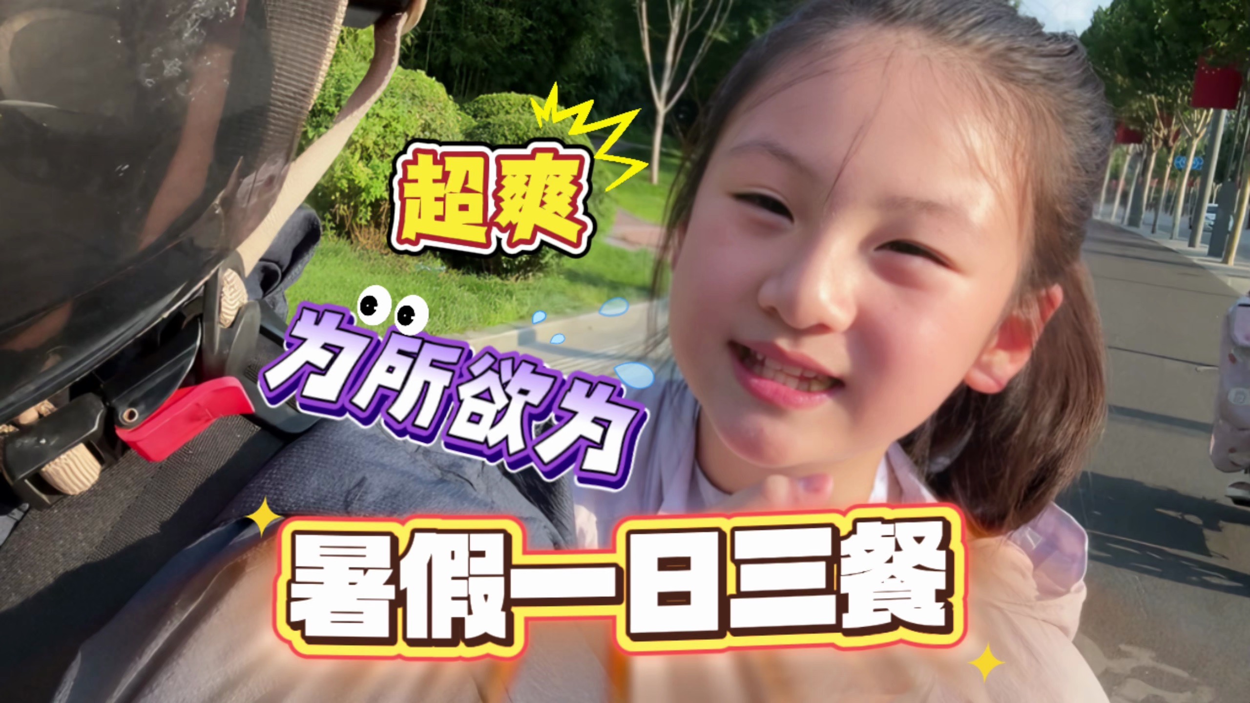 暑假小学生的一日三餐！吃饭也要看电视！