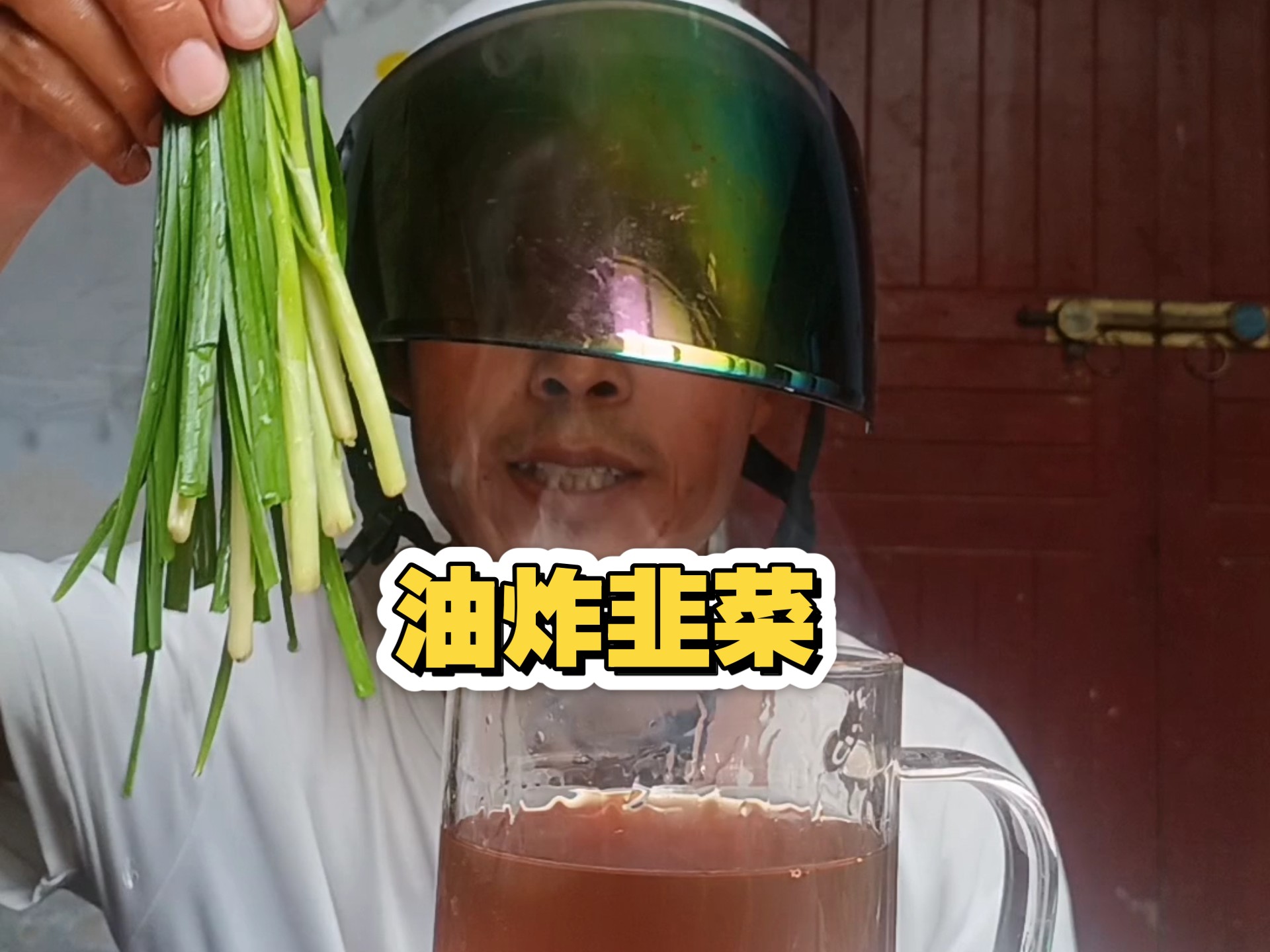 油炸韭菜，老表们