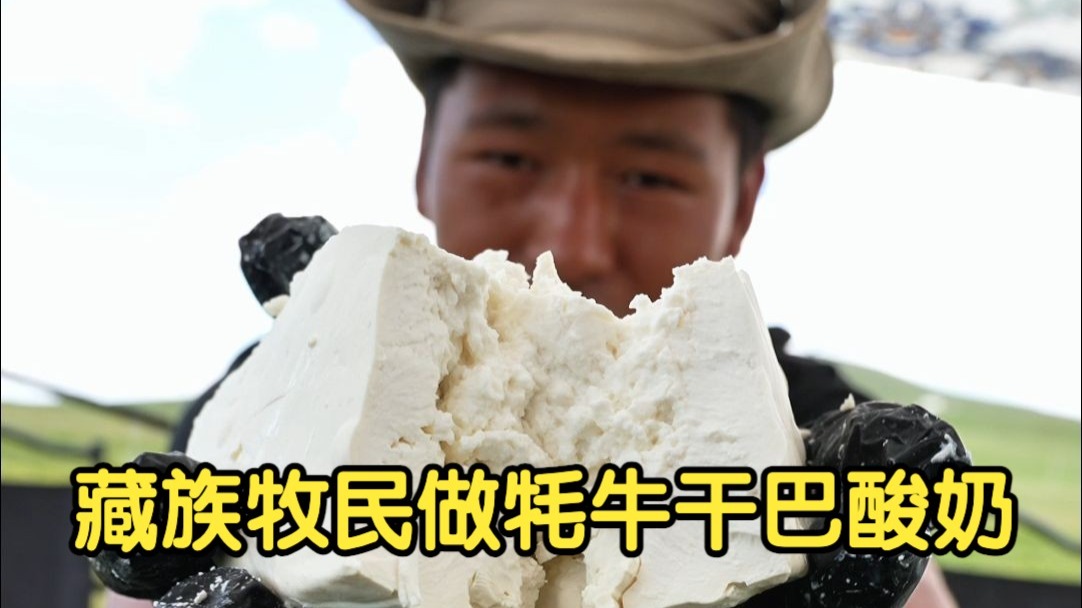 藏族老妈第一次尝试干巴酸奶