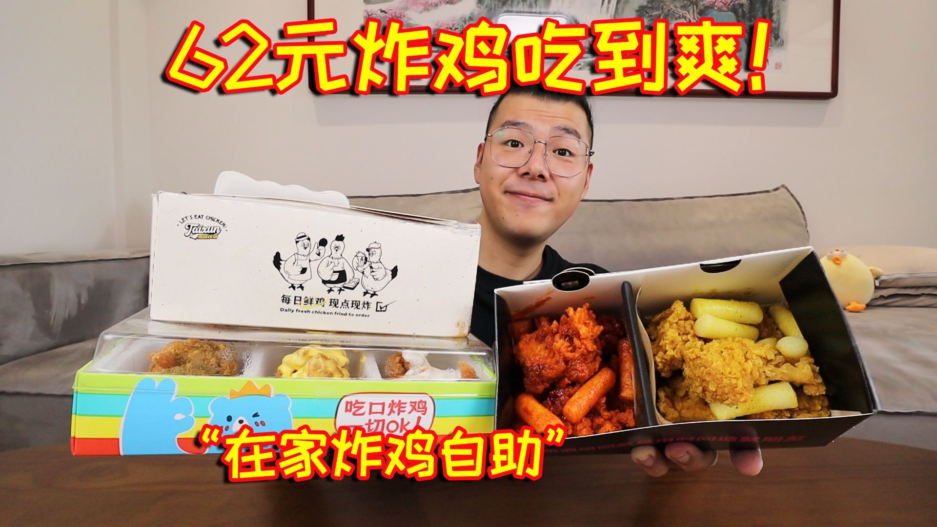 62元在家吃”炸鸡自助“10多种口味，炸鸡吃到爽！